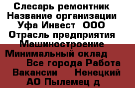 Слесарь-ремонтник › Название организации ­ Уфа-Инвест, ООО › Отрасль предприятия ­ Машиностроение › Минимальный оклад ­ 48 000 - Все города Работа » Вакансии   . Ненецкий АО,Пылемец д.